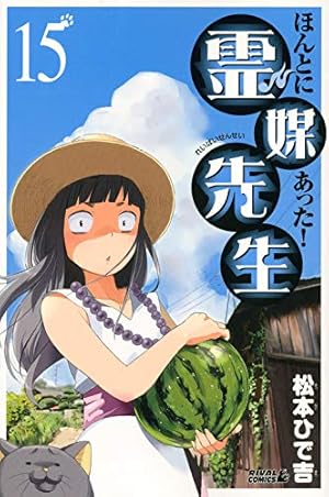 ほんとにあった!霊媒先生(19) (ライバルコミックス) | 松本 ひで吉 |本